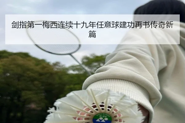 剑指第一梅西连续十九年任意球建功再书传奇新篇